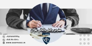 بهترین وکیل مالیاتی تهران