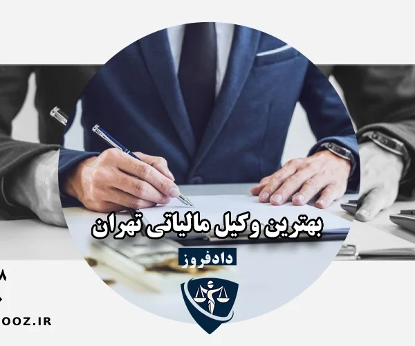 بهترین وکیل مالیاتی تهران