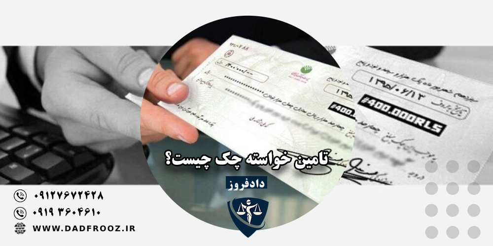 تامین خواسته چک