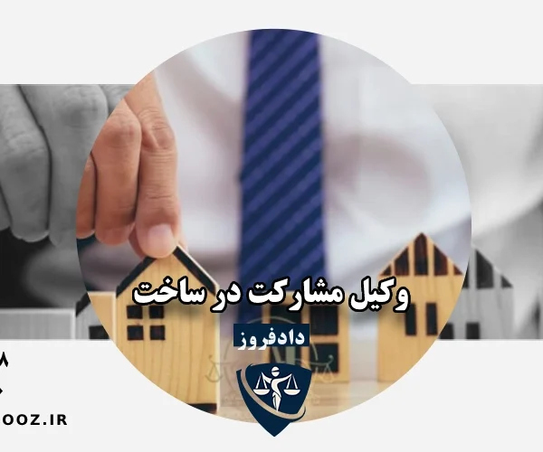 وکیل مشارکت در ساخت