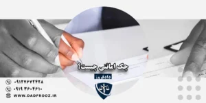 چک امانتی