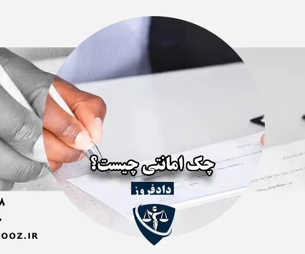 چک امانتی