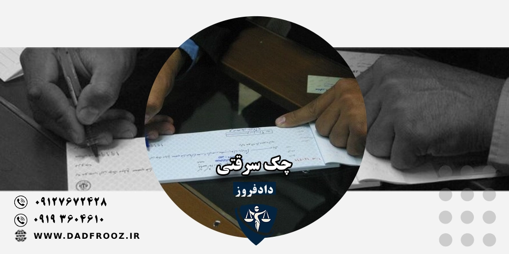 چک سرقتی