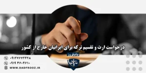 ارث ایرانیان خارج کشور