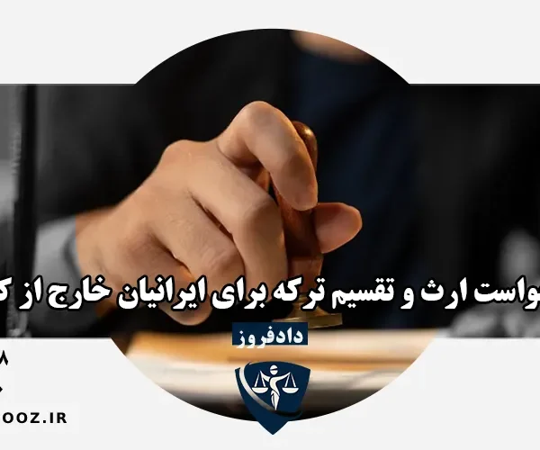 ارث ایرانیان خارج کشور