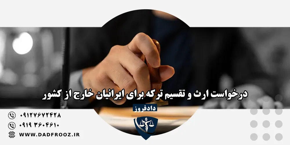 ارث ایرانیان خارج کشور