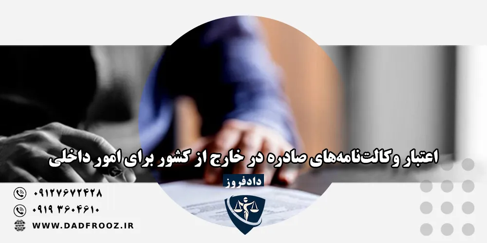 اعتبار وکالتنامه خارج کشور در ایران