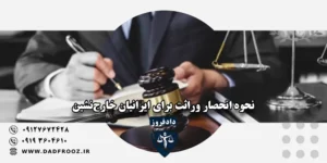 انحصار وراثت ایرانیان خارج از کشور