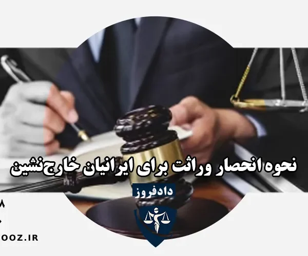 انحصار وراثت ایرانیان خارج از کشور