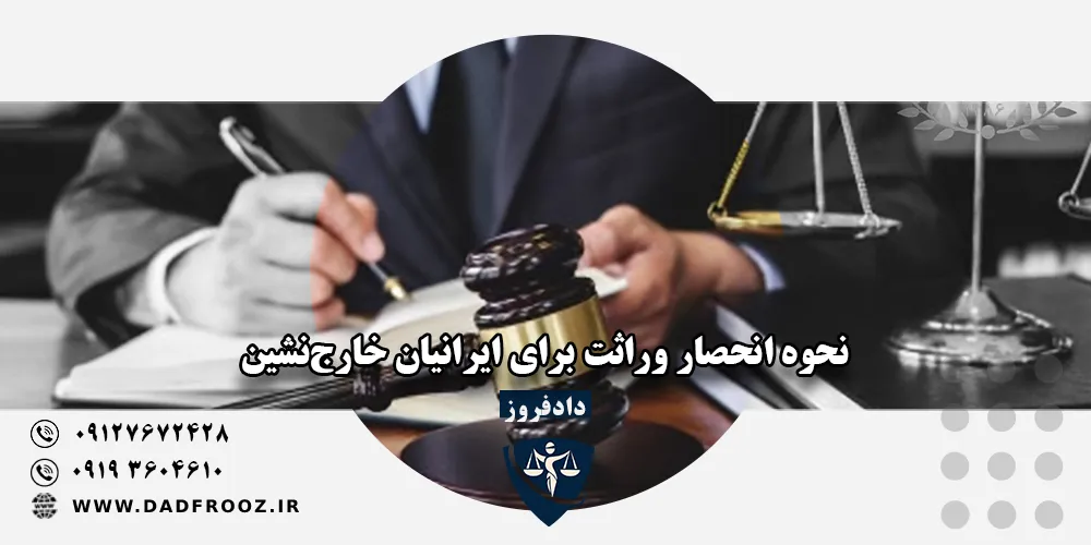 انحصار وراثت ایرانیان خارج از کشور