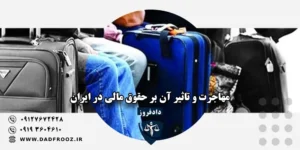 حقوق مالی ایرانیان مهاجر