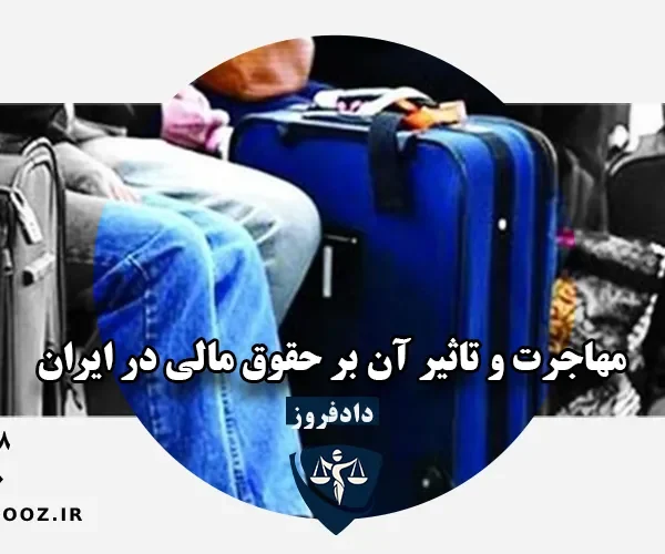 حقوق مالی ایرانیان مهاجر