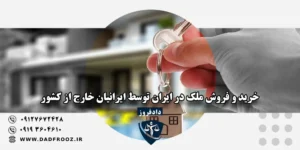 خرید ملک ایرانیان خارج از کشور