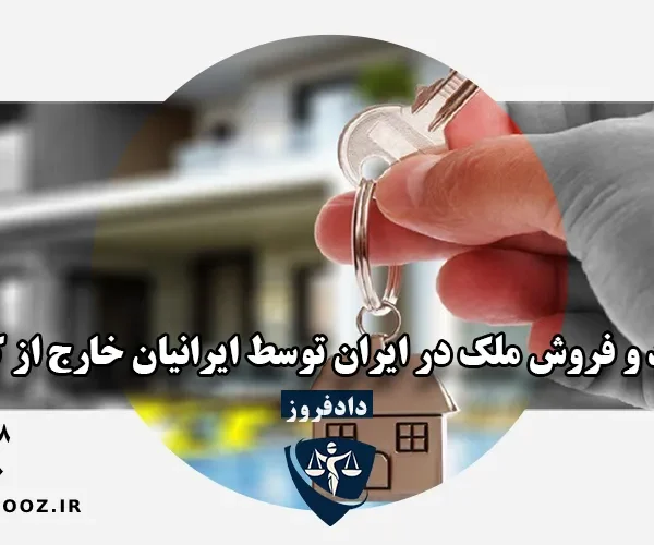 خرید ملک ایرانیان خارج از کشور