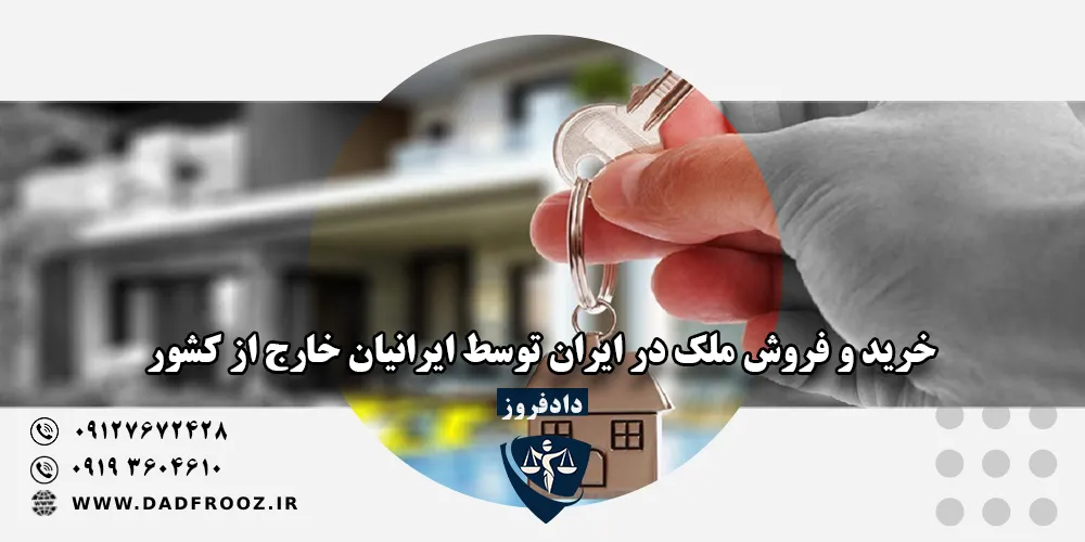 خرید ملک ایرانیان خارج از کشور