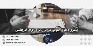 دعاوی حقوقی ایرانیان خارج از کشور