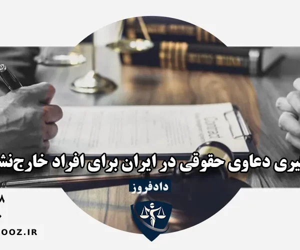 دعاوی حقوقی ایرانیان خارج از کشور