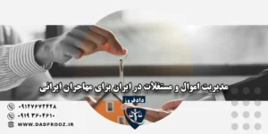 مدیریت اموال ایرانیان خارج از کشور