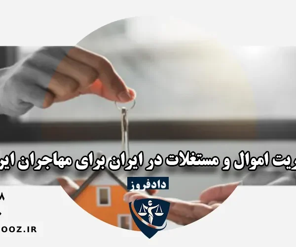 مدیریت اموال ایرانیان خارج از کشور