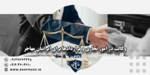 وکالت تجاری ایرانیان خارج از کشور