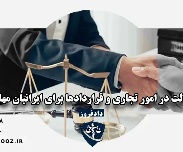 وکالت تجاری ایرانیان خارج از کشور