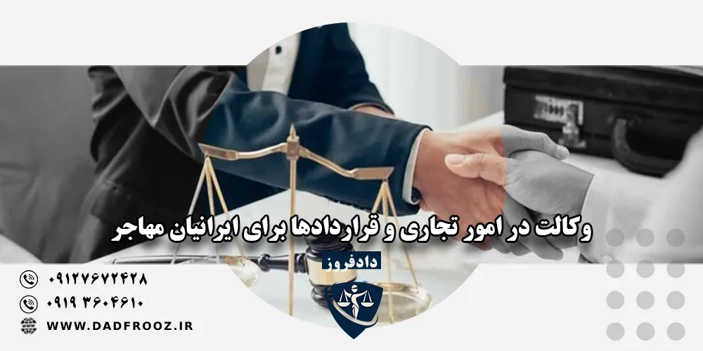 وکالت تجاری ایرانیان خارج از کشور