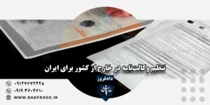 وکالت‌نامه ایرانیان خارج از کشور