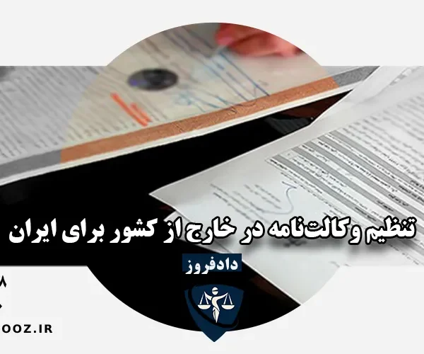 وکالت‌نامه ایرانیان خارج از کشور
