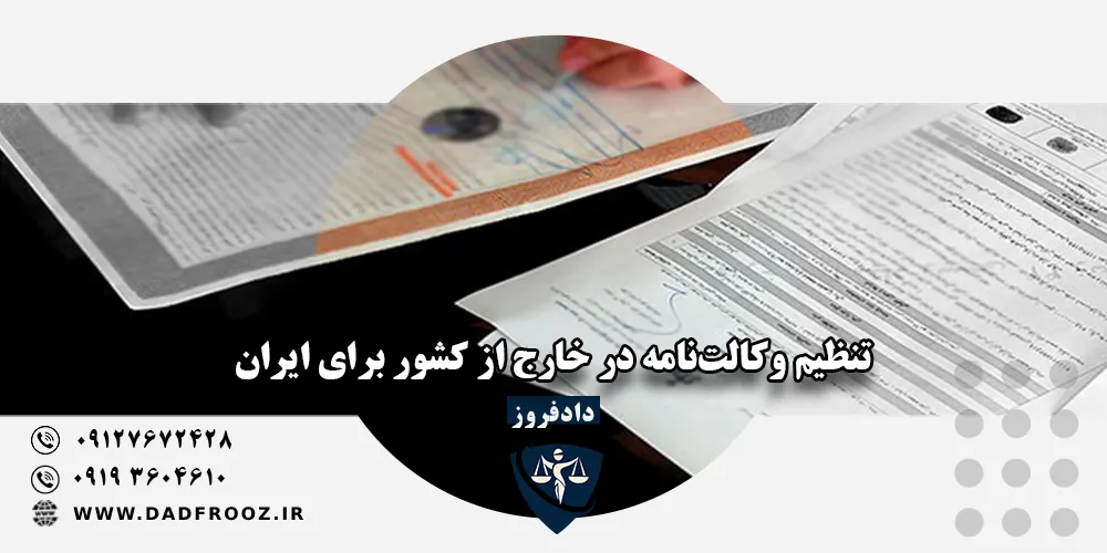 وکالت‌نامه ایرانیان خارج از کشور