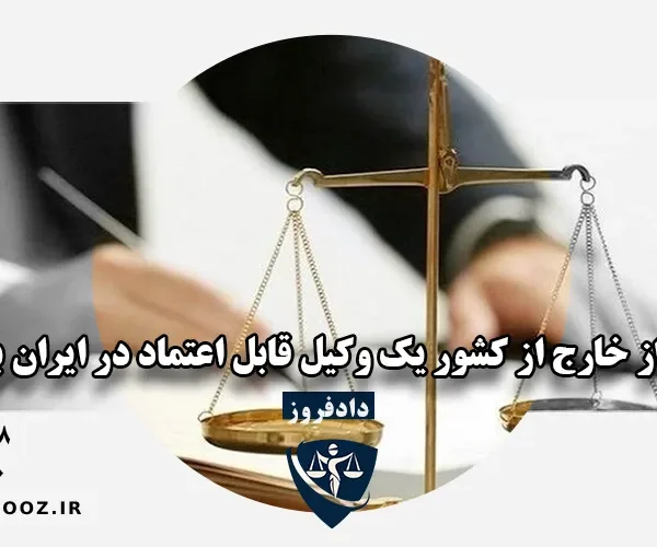 وکیل ایرانیان خارج از کشور