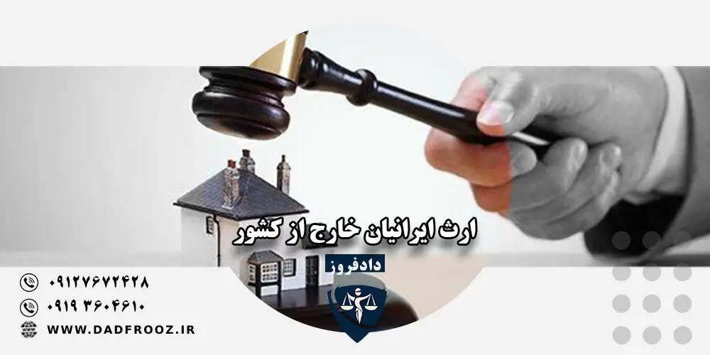 ارث ایرانیان خارج از کشور