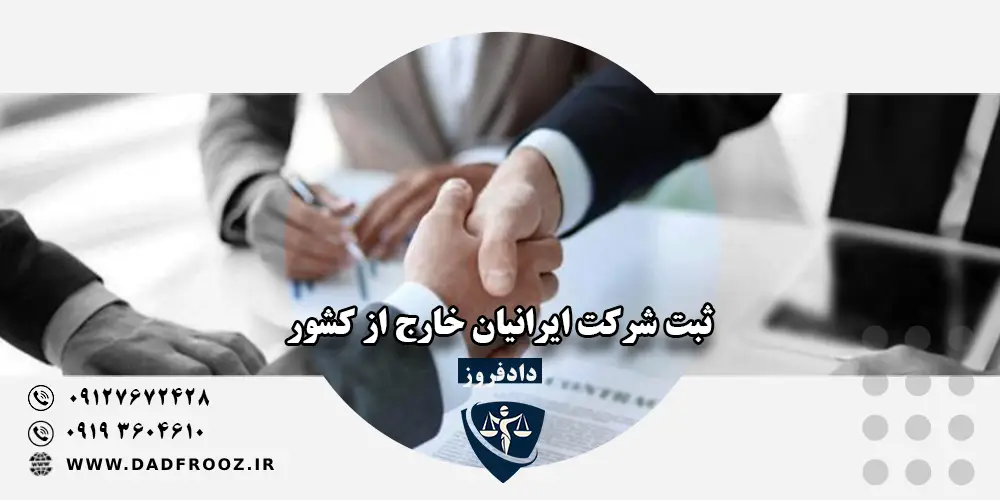 ثبت شرکت ایرانیان خارج از کشور