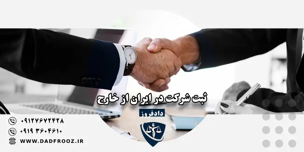 ثبت شرکت در ایران از خارج