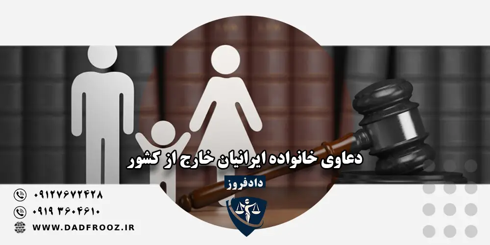 دعاوی خانواده ایرانیان خارج از کشور