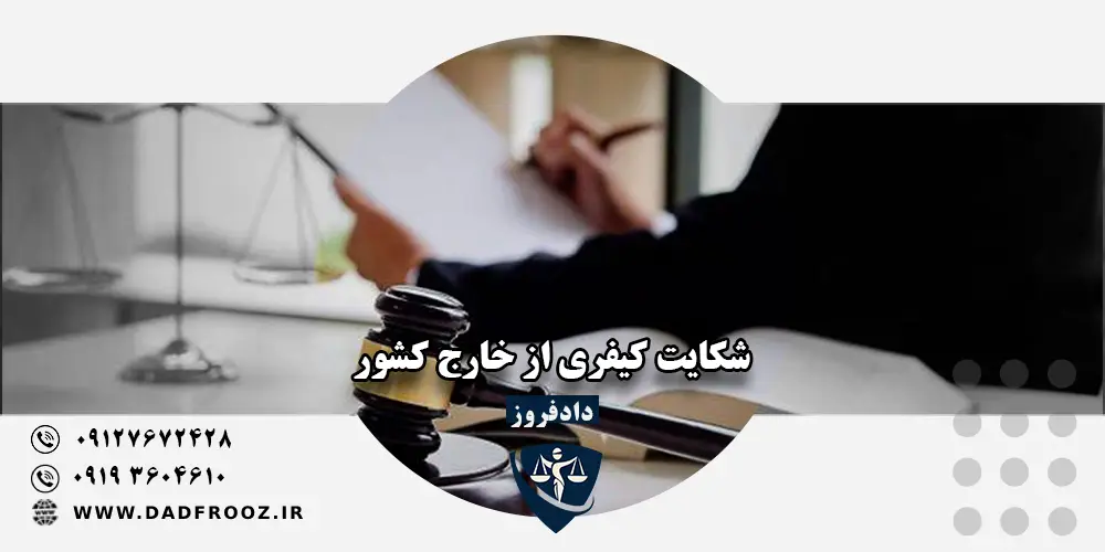 شکایت کیفری از خارج کشور