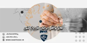 طلاق توافقی ایرانیان خارج از کشور