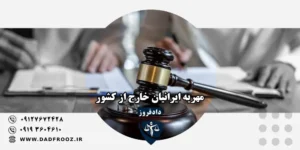 مهریه ایرانیان خارج از کشور