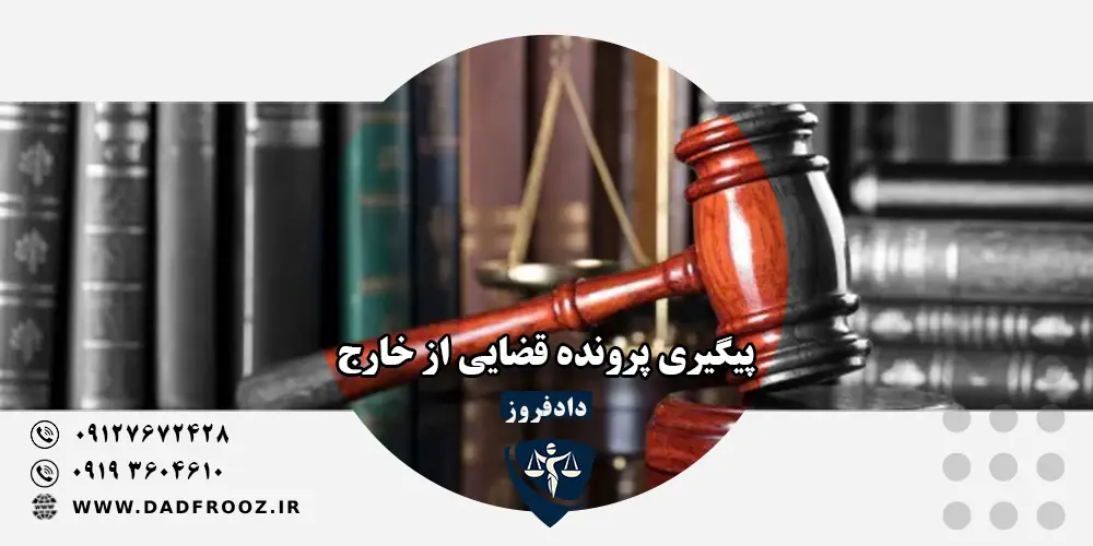 پیگیری پرونده قضایی از خارج