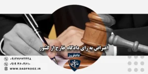 اعتراض به رای دادگاه خارج از کشور