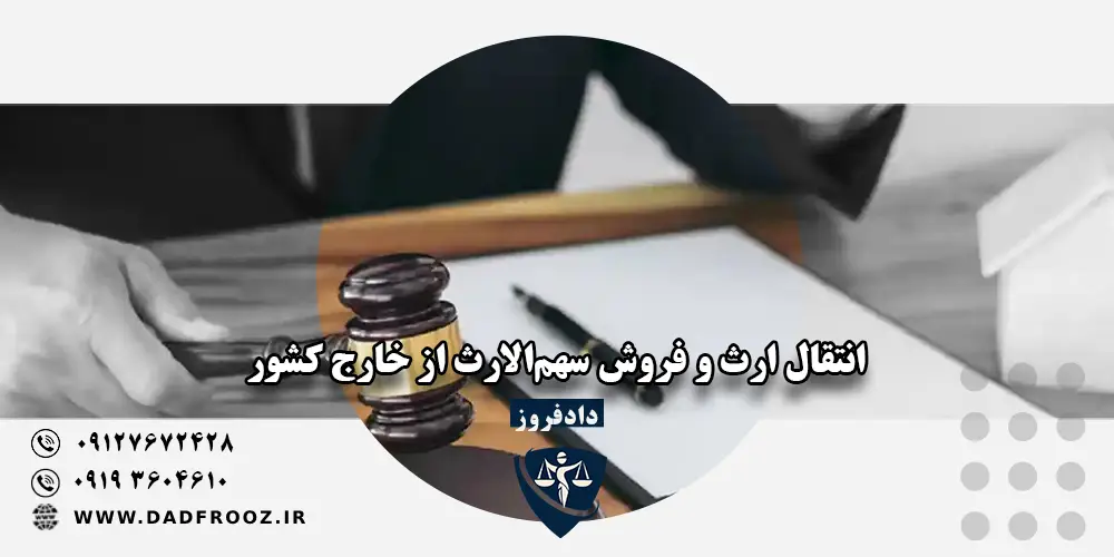 انتقال ارث و فروش سهم‌الارث از خارج کشور