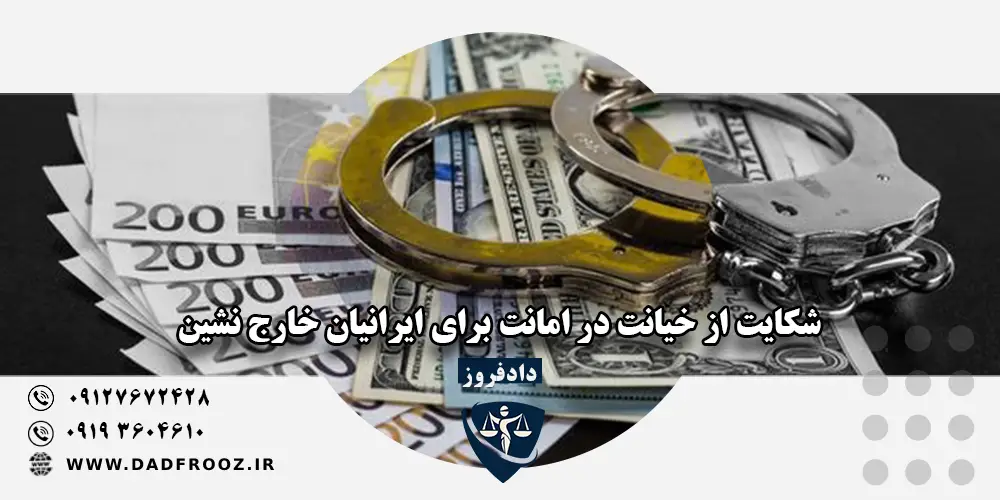 شکایت از خیانت در امانت برای ایرانیان خارج نشین