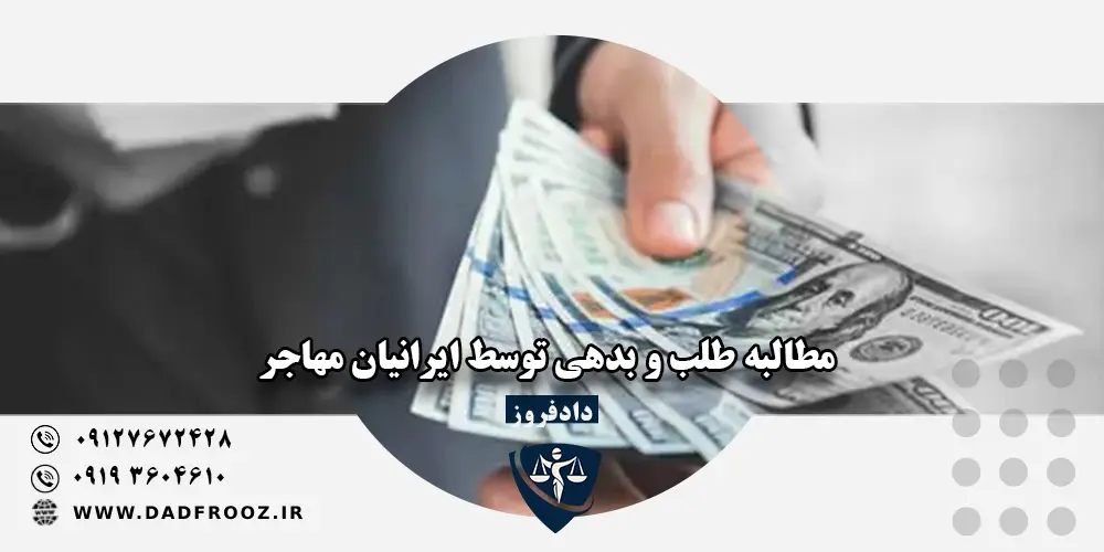 مطالبه طلب و بدهی توسط ایرانیان مهاجر