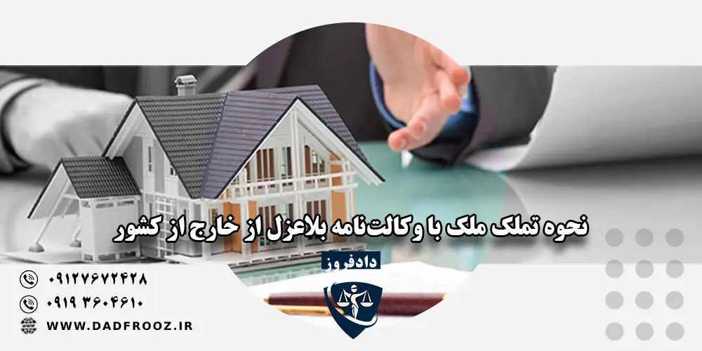 نحوه تملک ملک با وکالت‌نامه بلاعزل از خارج از کشور (چالش‌ها و ریسک‌ها)