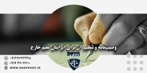 وصیت‌نامه و تنظیم آن برای ایرانیان مقیم خارج