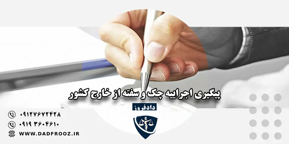 پیگیری اجراییه چک و سفته از خارج کشور