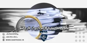 پیگیری جعل سند یا کلاهبرداری از خارج کشور