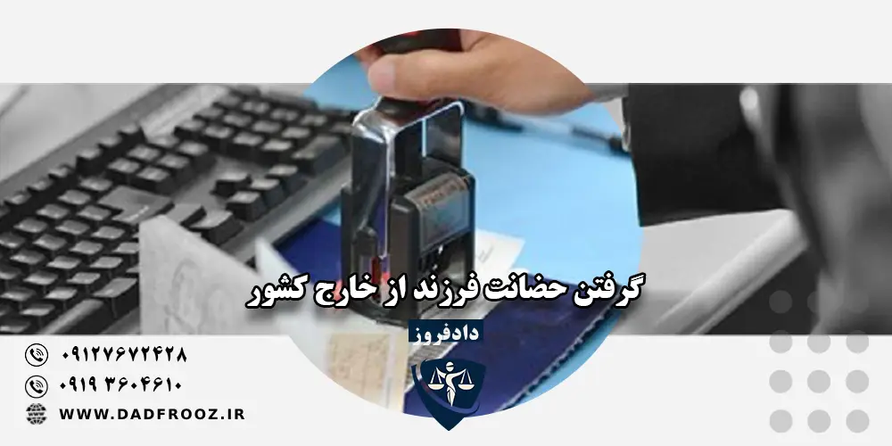 گرفتن حضانت فرزند از خارج کشور