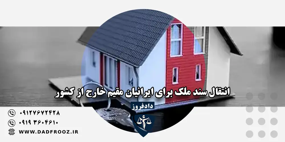 انتقال سند ملک برای ایرانیان مقیم خارج از کشور