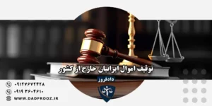 توقیف اموال ایرانیان خارج از کشور