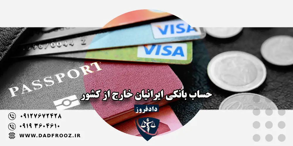حساب بانکی ایرانیان خارج از کشور